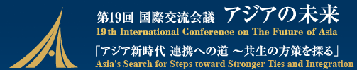 第19回 国際交流会議 アジアの未来