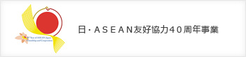 日・ASEAN友好協力40周年