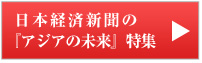 日本経済新聞社の『アジアの未来』特集