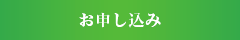 お申し込み