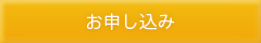 お申し込み